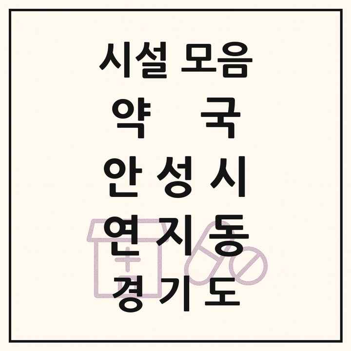 경기도 안성시 연지동 약국 목록